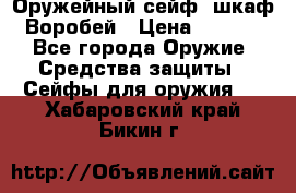 Оружейный сейф (шкаф) Воробей › Цена ­ 2 860 - Все города Оружие. Средства защиты » Сейфы для оружия   . Хабаровский край,Бикин г.